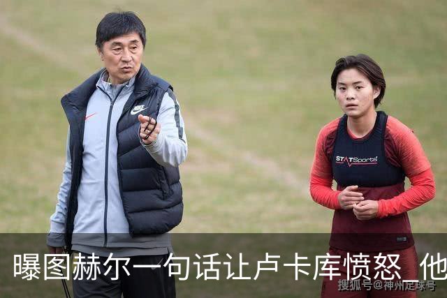 曝图赫尔一句话让卢卡库愤怒 他让后者喊孔蒂爸爸
